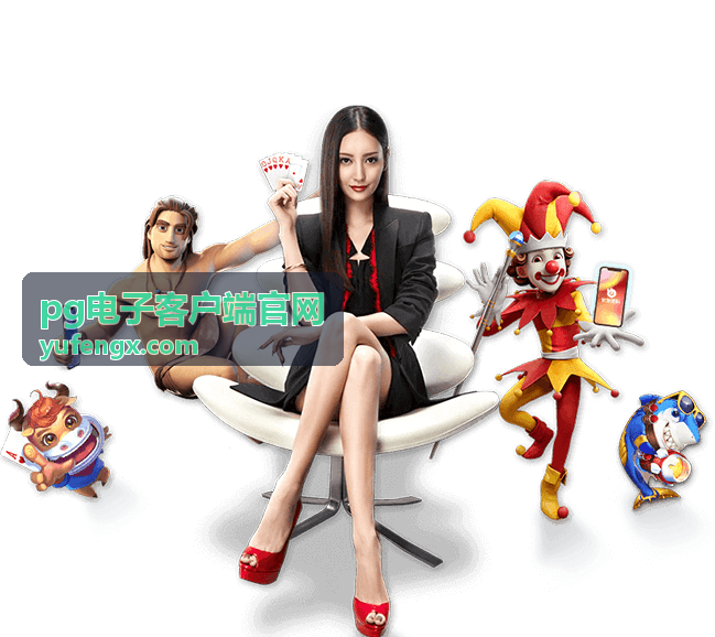 PG电子客户端官网客户端界面与版本说明配图