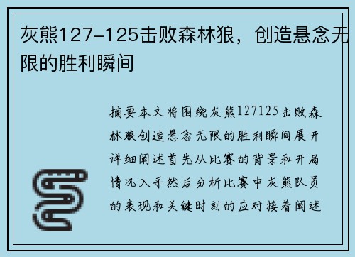 灰熊127-125击败森林狼，创造悬念无限的胜利瞬间