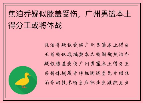 焦泊乔疑似膝盖受伤，广州男篮本土得分王或将休战