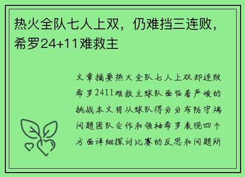 热火全队七人上双，仍难挡三连败，希罗24+11难救主