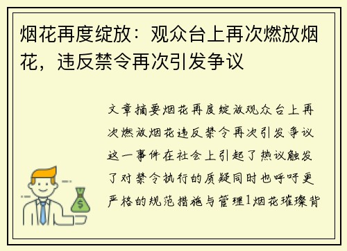 烟花再度绽放：观众台上再次燃放烟花，违反禁令再次引发争议