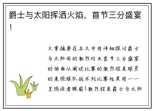 爵士与太阳挥洒火焰，首节三分盛宴！