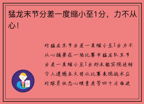 猛龙末节分差一度缩小至1分，力不从心！