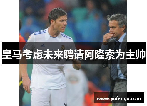 皇马考虑未来聘请阿隆索为主帅