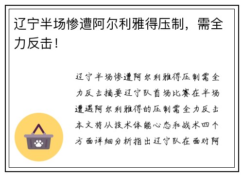 辽宁半场惨遭阿尔利雅得压制，需全力反击！