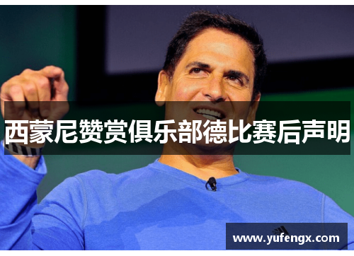 西蒙尼赞赏俱乐部德比赛后声明